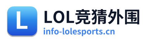 LOL竞猜外围